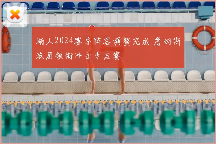 湖人2024赛季阵容调整完成 詹姆斯浓眉领衔冲击季后赛