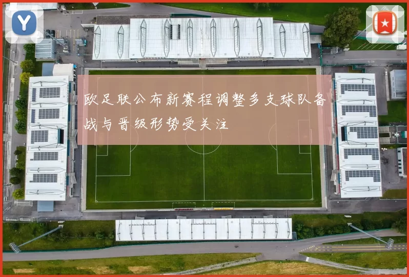 欧足联公布新赛程调整多支球队备战与晋级形势受关注