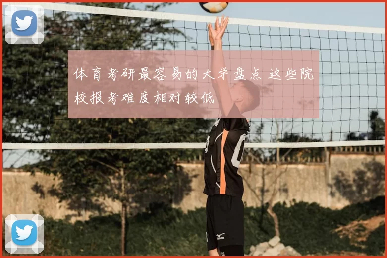 体育考研最容易的大学盘点 这些院校报考难度相对较低