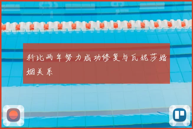 科比两年努力成功修复与瓦妮莎婚姻关系