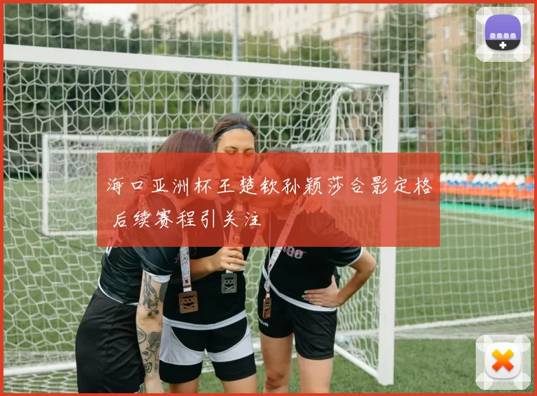 海口亚洲杯王楚钦孙颖莎合影定格 后续赛程引关注