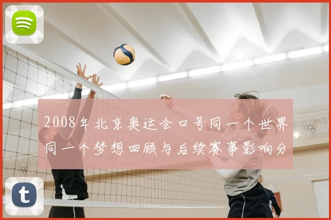 2008年北京奥运会口号同一个世界同一个梦想回顾与后续赛事影响分析