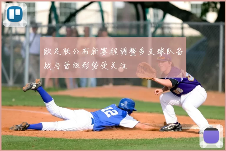 欧足联公布新赛程调整多支球队备战与晋级形势受关注