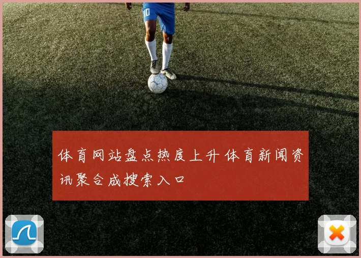 体育网站盘点热度上升 体育新闻资讯聚合成搜索入口