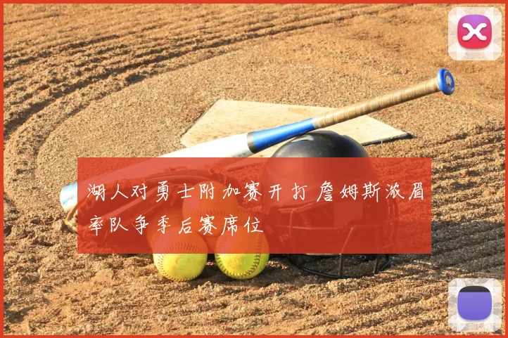 湖人对勇士附加赛开打 詹姆斯浓眉率队争季后赛席位