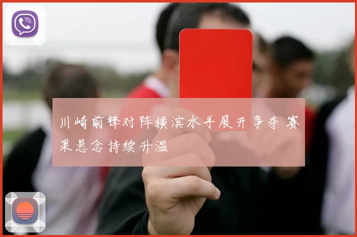 川崎前锋对阵横滨水手展开争夺 赛果悬念持续升温
