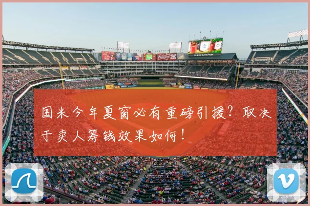 国米今年夏窗必有重磅引援?取决于卖人筹钱效果如何!