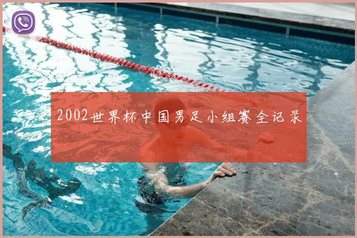 2002世界杯中国男足小组赛全记录