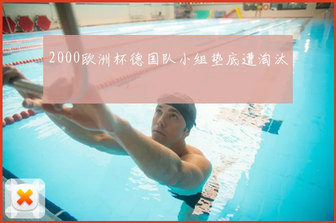 2000欧洲杯德国队小组垫底遭淘汰
