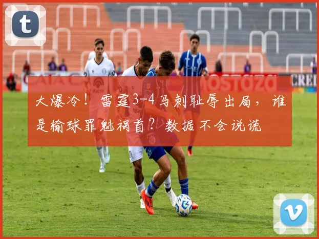 大爆冷！雷霆3-4马刺耻辱出局，谁是输球罪魁祸首？数据不会说谎