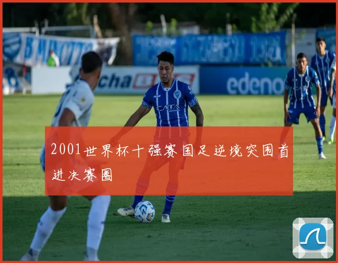 2001世界杯十强赛国足逆境突围首进决赛圈