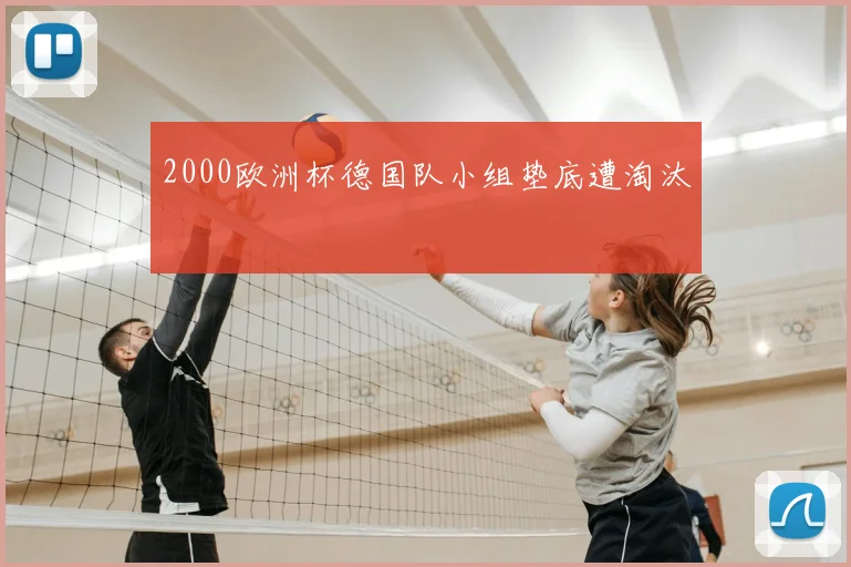 2000欧洲杯德国队小组垫底遭淘汰