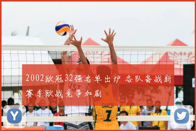 2002欧冠32强名单出炉 各队备战新赛季欧战竞争加剧