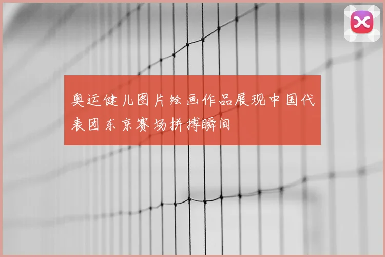 奥运健儿图片绘画作品展现中国代表团东京赛场拼搏瞬间